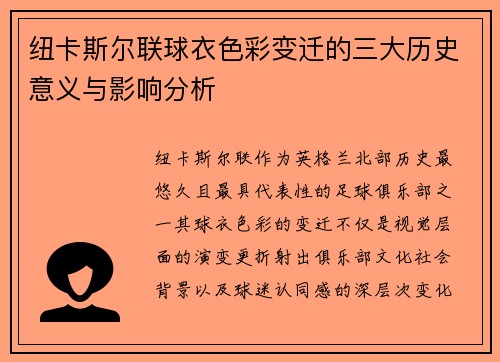 纽卡斯尔联球衣色彩变迁的三大历史意义与影响分析