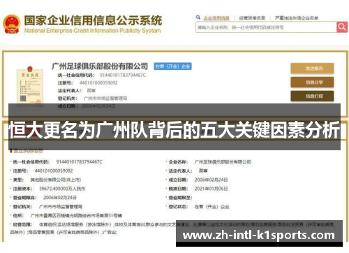 恒大更名为广州队背后的五大关键因素分析 恒大更名为广州队背后的五大关键因素分析
