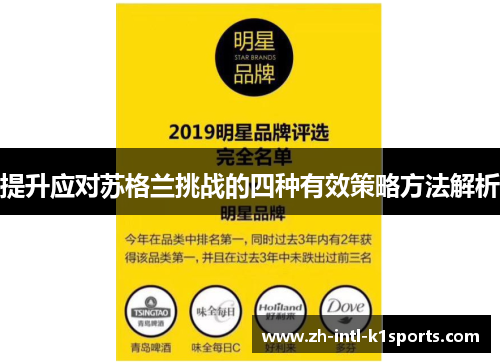 提升应对苏格兰挑战的四种有效策略方法解析 提升应对苏格兰挑战的四种有效策略方法解析