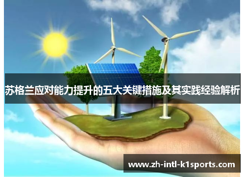 苏格兰应对能力提升的五大关键措施及其实践经验解析