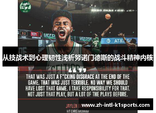 从技战术到心理韧性浅析努诺门德斯的战斗精神内核 从技战术到心理韧性浅析努诺门德斯的战斗精神内核