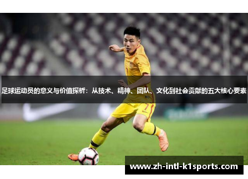 足球运动员的意义与价值探析：从技术、精神、团队、文化到社会贡献的五大核心要素