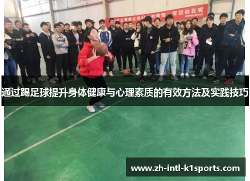 通过踢足球提升身体健康与心理素质的有效方法及实践技巧 通过踢足球提升身体健康与心理素质的有效方法及实践技巧
