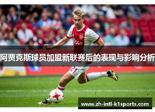 阿贾克斯球员加盟新联赛后的表现与影响分析