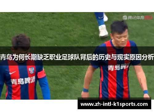 青岛为何长期缺乏职业足球队背后的历史与现实原因分析 青岛为何长期缺乏职业足球队背后的历史与现实原因分析