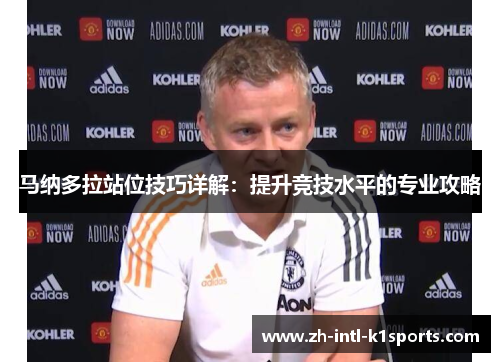 马纳多拉站位技巧详解:提升竞技水平的专业攻略 马纳多拉站位技巧详解:提升竞技水平的专业攻略