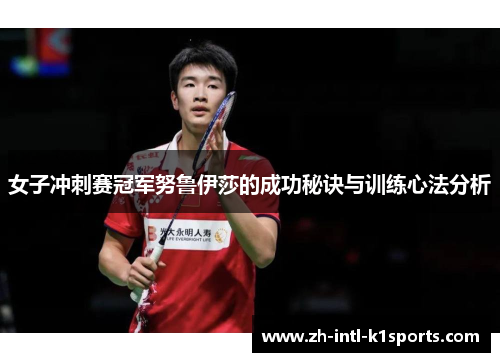 女子冲刺赛冠军努鲁伊莎的成功秘诀与训练心法分析 女子冲刺赛冠军努鲁伊莎的成功秘诀与训练心法分析