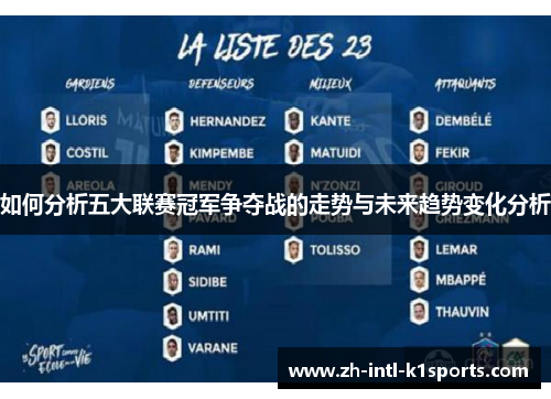 如何分析五大联赛冠军争夺战的走势与未来趋势变化分析