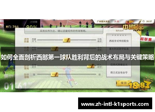 如何全面剖析西部第一球队胜利背后的战术布局与关键策略 如何全面剖析西部第一球队胜利背后的战术布局与关键策略