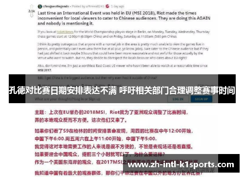 孔德对比赛日期安排表达不满 呼吁相关部门合理调整赛事时间