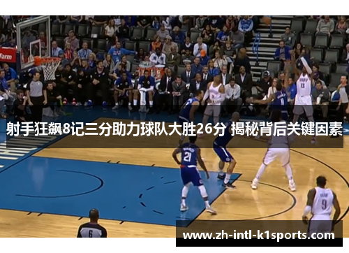 射手狂飙8记三分助力球队大胜26分 揭秘背后关键因素