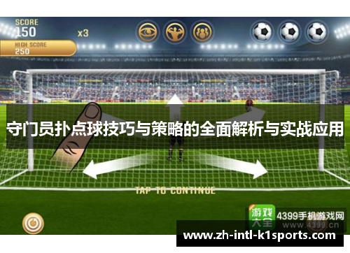 守门员扑点球技巧与策略的全面解析与实战应用