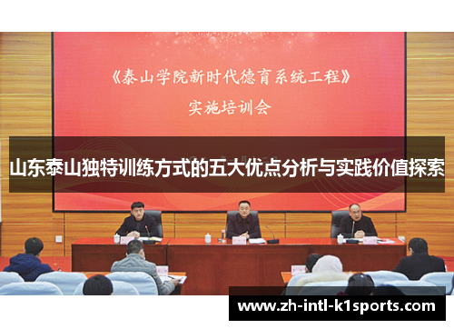 山东泰山独特训练方式的五大优点分析与实践价值探索 山东泰山独特训练方式的五大优点分析与实践价值探索