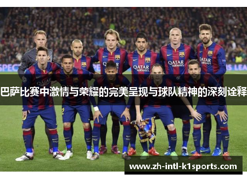 巴萨比赛中激情与荣耀的完美呈现与球队精神的深刻诠释