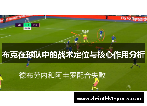 布克在球队中的战术定位与核心作用分析