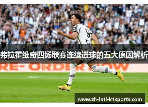 弗拉霍维奇四场联赛连续进球的五大原因解析 弗拉霍维奇四场联赛连续进球的五大原因解析