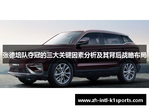 张德培队夺冠的三大关键因素分析及其背后战略布局 张德培队夺冠的三大关键因素分析及其背后战略布局