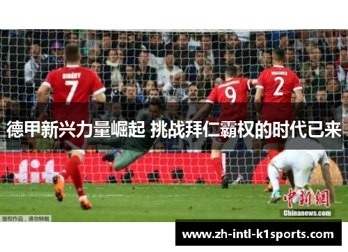 德甲新兴力量崛起 挑战拜仁霸权的时代已来