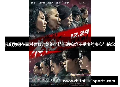 我们为何在面对强敌时始终坚持不退缩绝不妥协的决心与信念