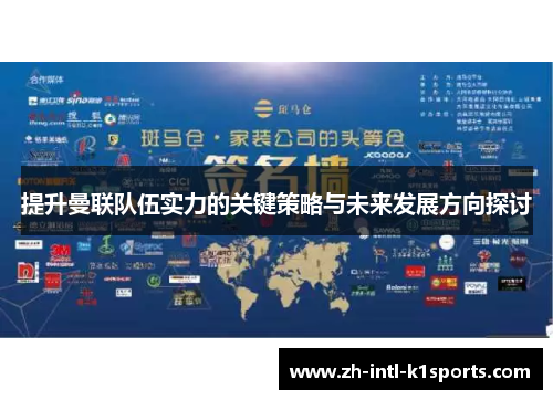 提升曼联队伍实力的关键策略与未来发展方向探讨 提升曼联队伍实力的关键策略与未来发展方向探讨