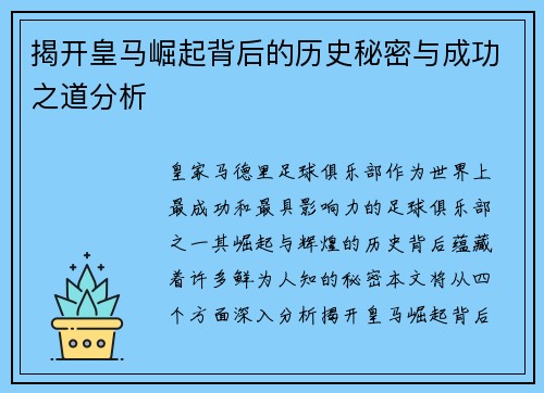 揭开皇马崛起背后的历史秘密与成功之道分析