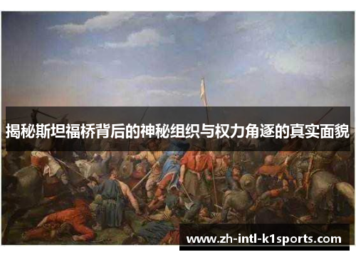 揭秘斯坦福桥背后的神秘组织与权力角逐的真实面貌 揭秘斯坦福桥背后的神秘组织与权力角逐的真实面貌