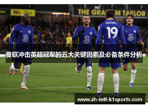 曼联冲击英超冠军的五大关键因素及必备条件分析