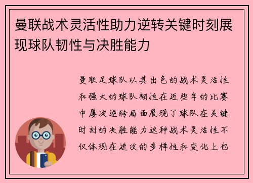 曼联战术灵活性助力逆转关键时刻展现球队韧性与决胜能力