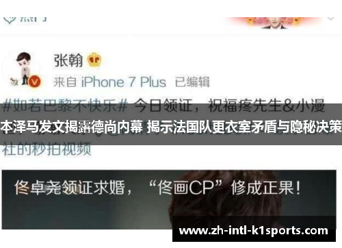 本泽马发文揭露德尚内幕 揭示法国队更衣室矛盾与隐秘决策