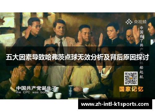 五大因素导致哈弗茨点球无效分析及背后原因探讨