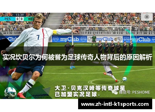 实况坎贝尔为何被誉为足球传奇人物背后的原因解析 实况坎贝尔为何被誉为足球传奇人物背后的原因解析