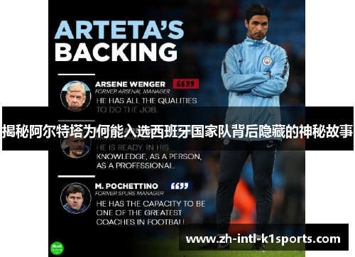 揭秘阿尔特塔为何能入选西班牙国家队背后隐藏的神秘故事
