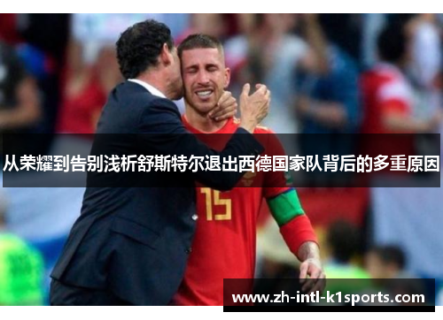 从荣耀到告别浅析舒斯特尔退出西德国家队背后的多重原因 从荣耀到告别浅析舒斯特尔退出西德国家队背后的多重原因