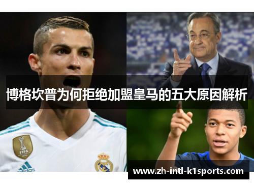 博格坎普为何拒绝加盟皇马的五大原因解析 博格坎普为何拒绝加盟皇马的五大原因解析