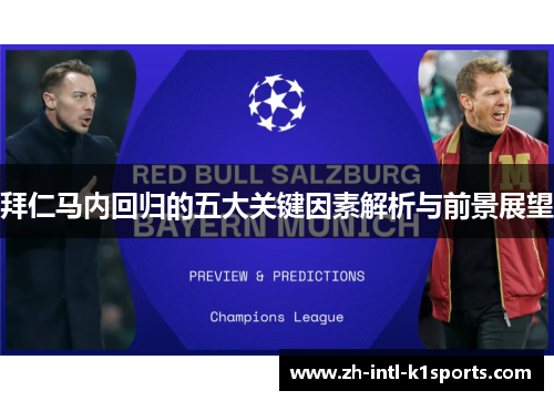 拜仁马内回归的五大关键因素解析与前景展望