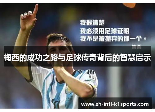 梅西的成功之路与足球传奇背后的智慧启示 梅西的成功之路与足球传奇背后的智慧启示