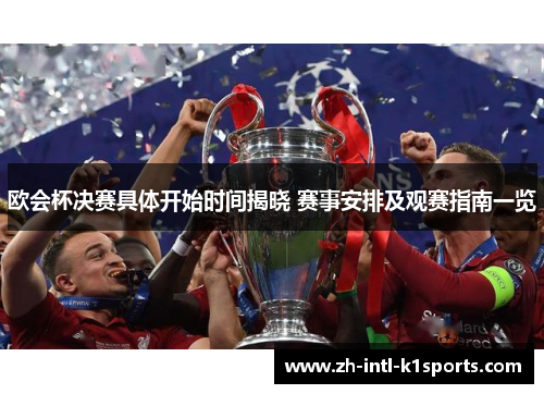 欧会杯决赛具体开始时间揭晓 赛事安排及观赛指南一览 欧会杯决赛具体开始时间揭晓 赛事安排及观赛指南一览