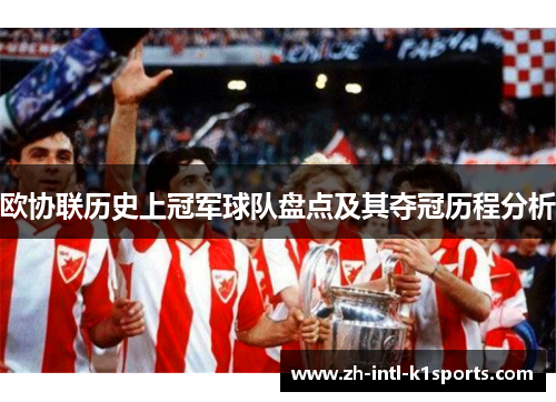 欧协联历史上冠军球队盘点及其夺冠历程分析 欧协联历史上冠军球队盘点及其夺冠历程分析