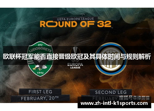 欧联杯冠军能否直接晋级欧冠及其具体时间与规则解析 欧联杯冠军能否直接晋级欧冠及其具体时间与规则解析