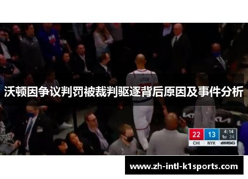 沃顿因争议判罚被裁判驱逐背后原因及事件分析 沃顿因争议判罚被裁判驱逐背后原因及事件分析