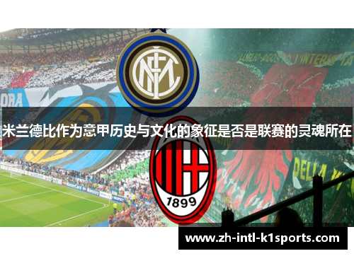 米兰德比作为意甲历史与文化的象征是否是联赛的灵魂所在