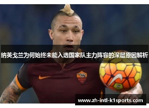 纳英戈兰为何始终未能入选国家队主力阵容的深层原因解析 纳英戈兰为何始终未能入选国家队主力阵容的深层原因解析