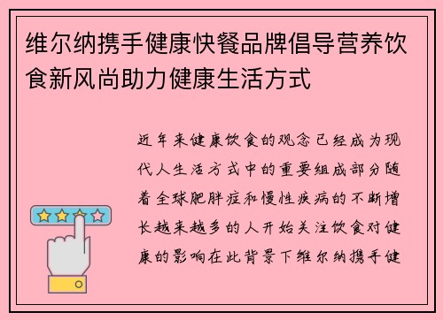 维尔纳携手健康快餐品牌倡导营养饮食新风尚助力健康生活方式