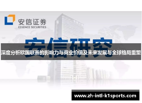 深度分析欧国联赛的影响力与商业价值及未来发展与全球格局重塑 深度分析欧国联赛的影响力与商业价值及未来发展与全球格局重塑