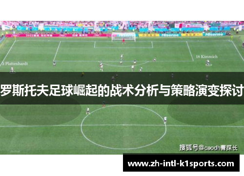 罗斯托夫足球崛起的战术分析与策略演变探讨 罗斯托夫足球崛起的战术分析与策略演变探讨