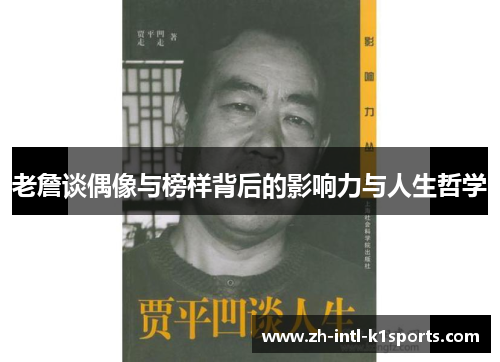 老詹谈偶像与榜样背后的影响力与人生哲学