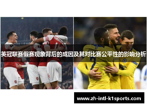 英冠联赛假赛现象背后的成因及其对比赛公平性的影响分析