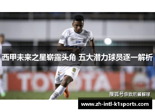 西甲未来之星崭露头角 五大潜力球员逐一解析