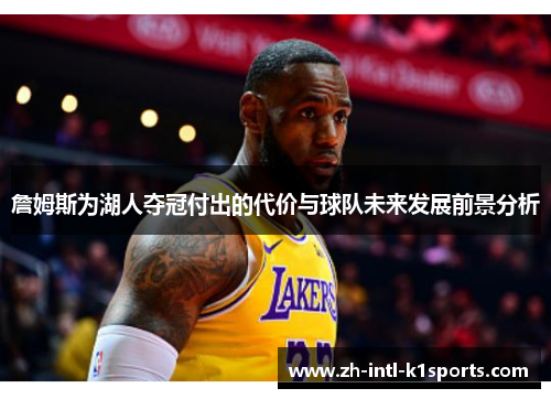 詹姆斯为湖人夺冠付出的代价与球队未来发展前景分析