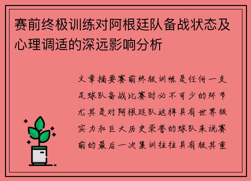 赛前终极训练对阿根廷队备战状态及心理调适的深远影响分析